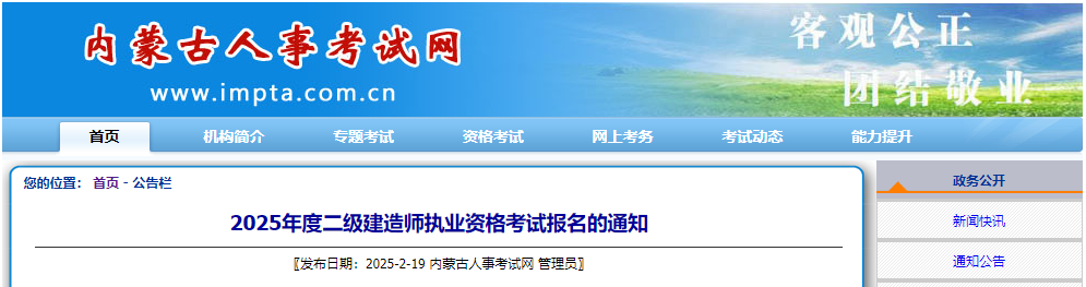 2025年内蒙古二级建造师执业资格考试报名的通知