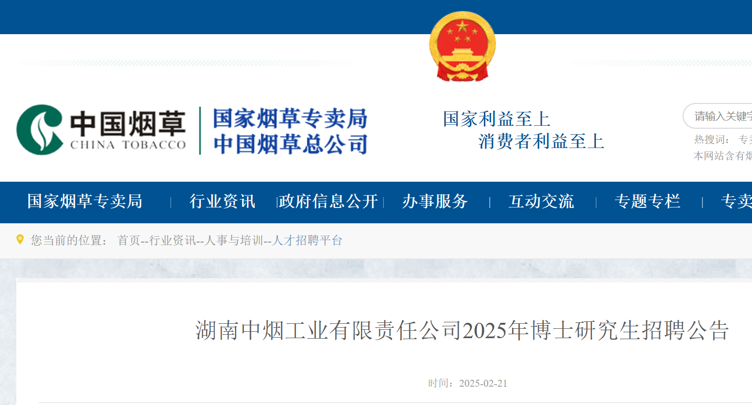 2025年湖南中烟工业有限责任公司招聘博士研究生3名（2月26日-3月4日报名）
