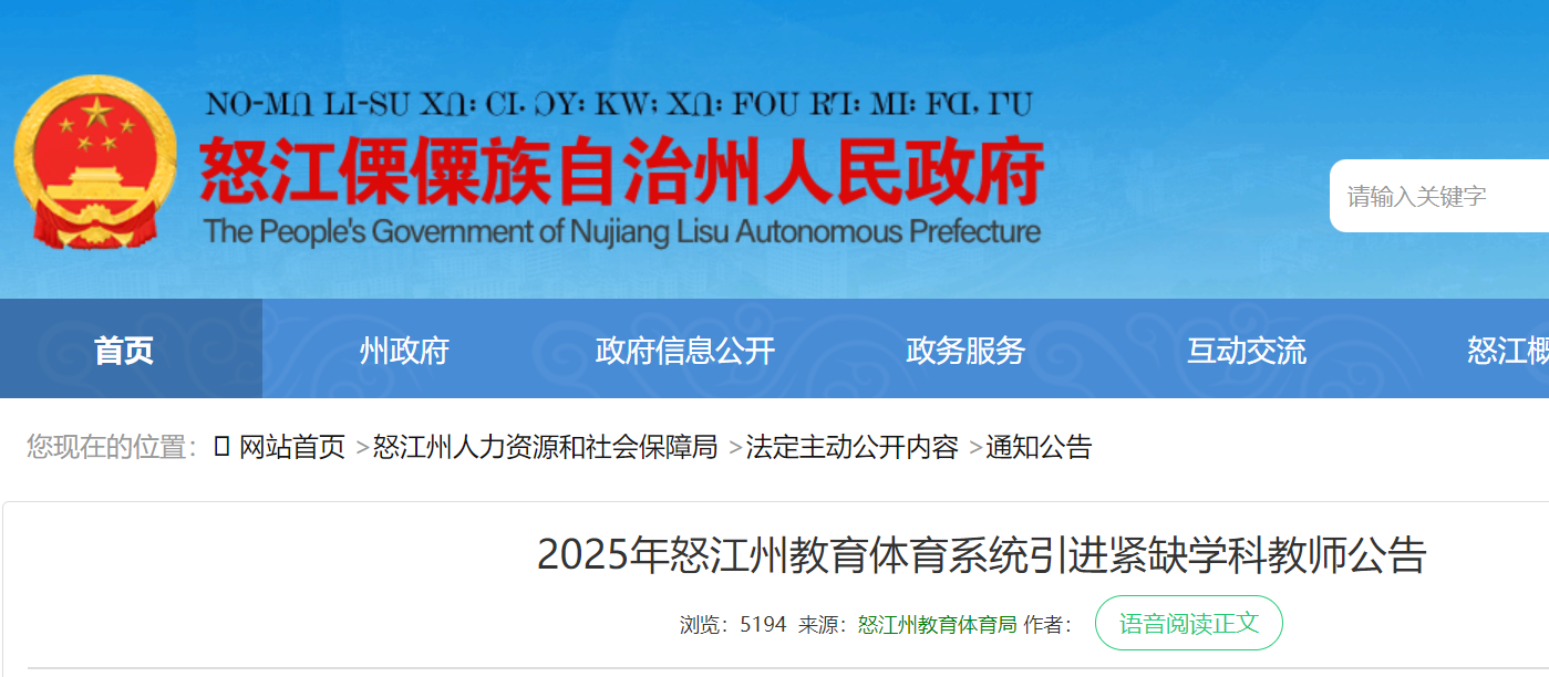 2025年云南怒江州教育体育系统引进紧缺开云kaiyun(中国)科教师54名（3月4日报名）