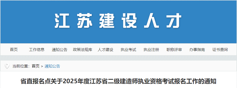 2025年江苏二级建造师报名时间及报名入口（2月21日-3月12日）