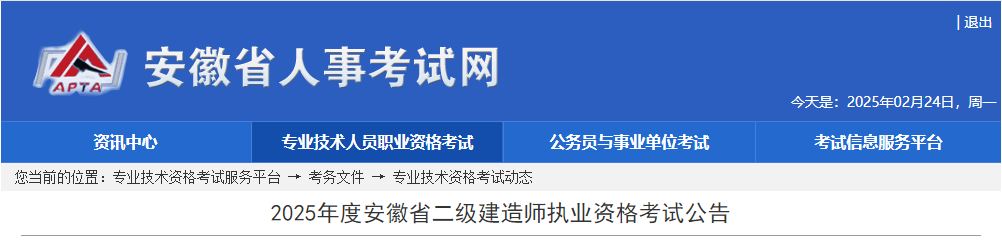 2025年安徽二级建造师执业资格考试报名的通知
