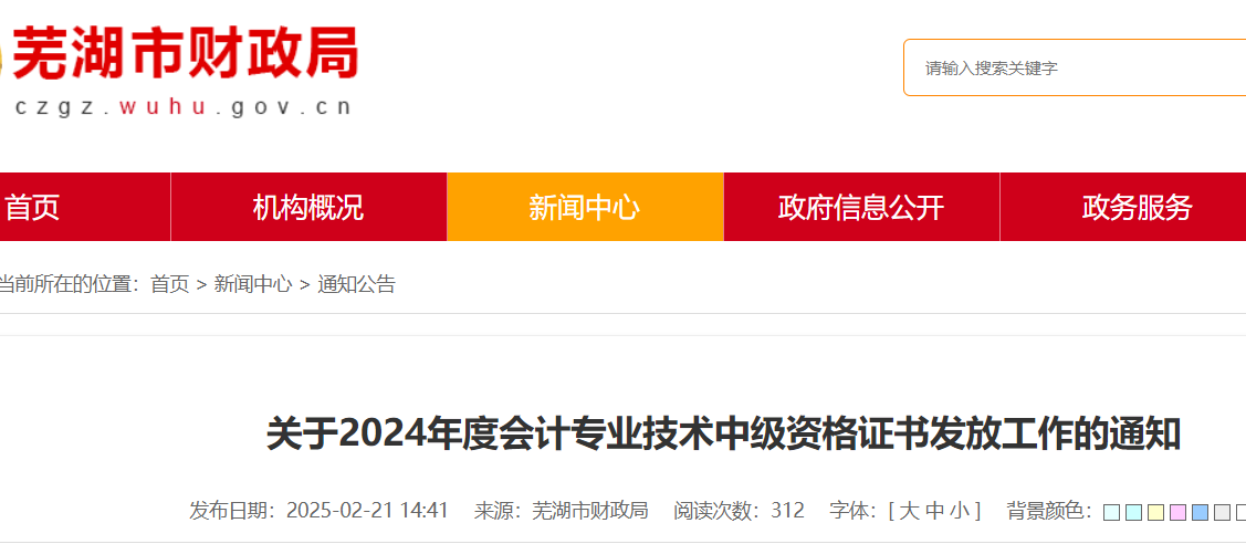 安徽芜湖2024年中级会计证书领取时间：2月25日至3月31日
