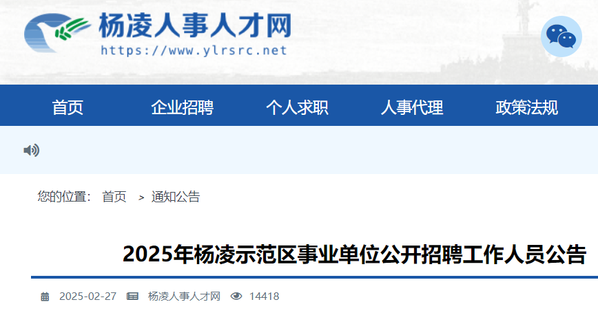 2025年陕西咸阳杨凌示范区事业单位公开招聘15人（报名时间3月5日至11日）