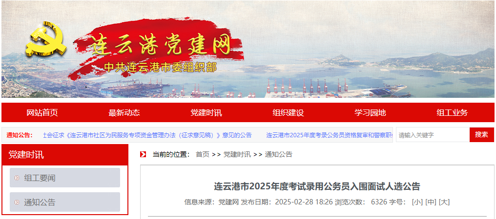 2025年江苏连云港市考试录用公务员入围面试人选公告（面试时间：3月8日、9日）