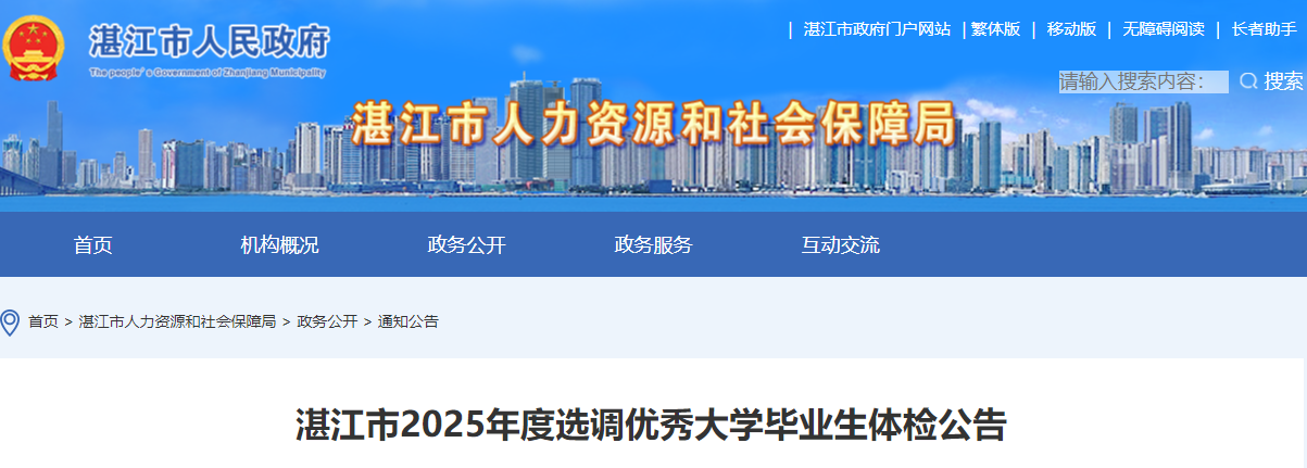 2025年广东湛江市选调优秀大学毕业生体检公告