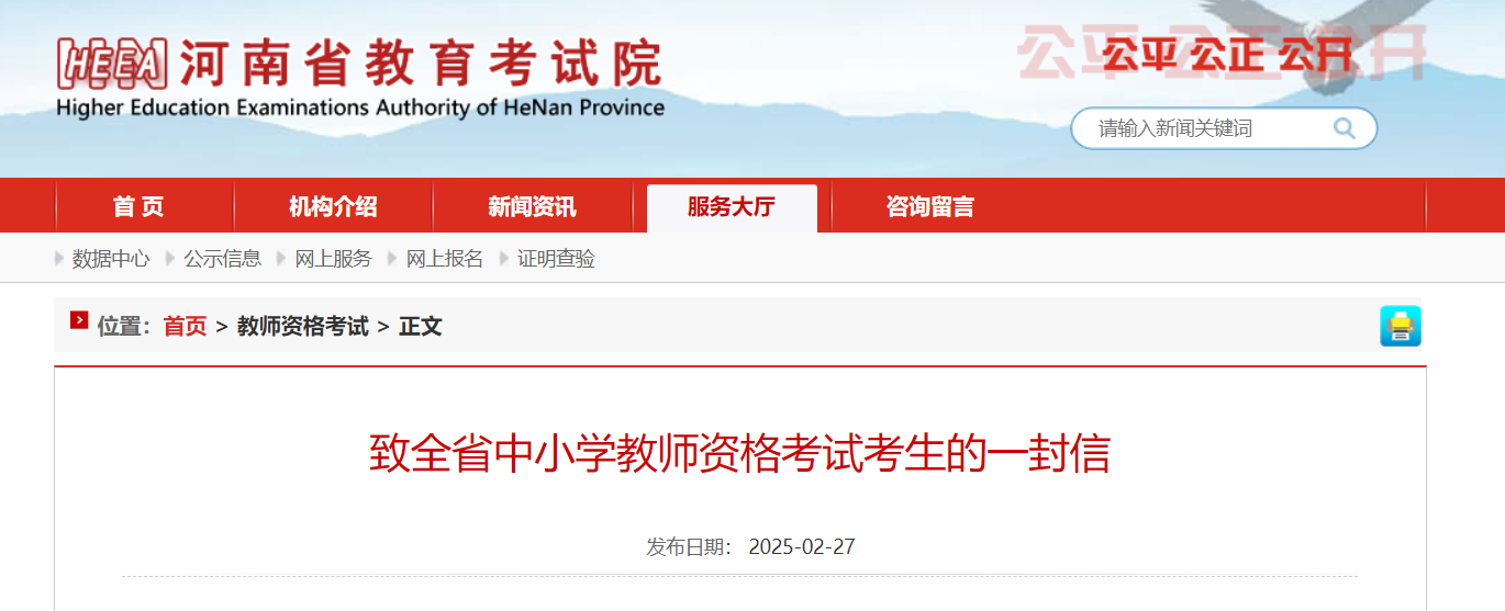 2025上半年河南致全省中小学教师资格考试考生的一封信（3月3日-8日打印准考证）