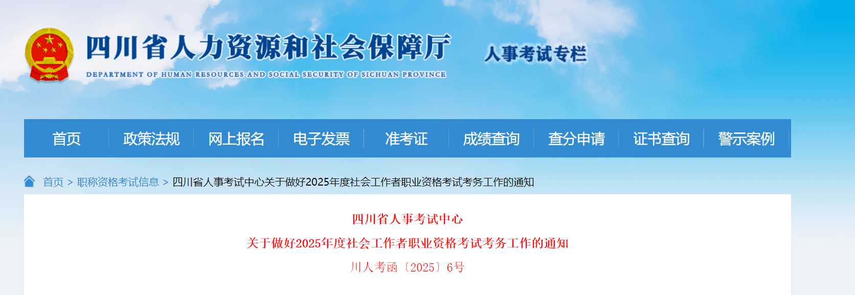 2025年四川社会工作者职业资格考试考务工作的通知（3月11日起报名）