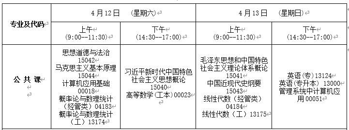 吉林2025年4月自考时间及科目安排（4月12至13日）