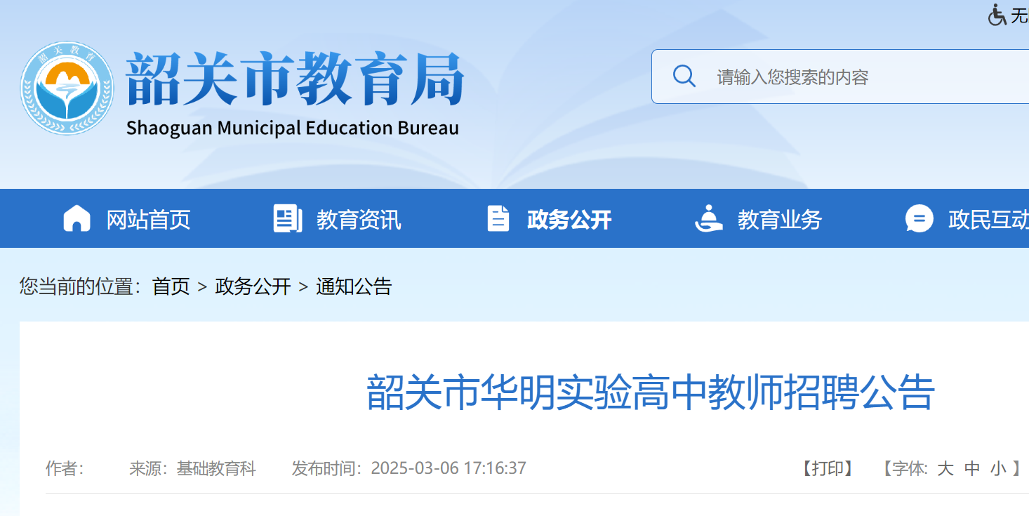2025年广东韶关市华明实验高中招聘特级教师10人、中青年骨干教师20人、青年教师10人
