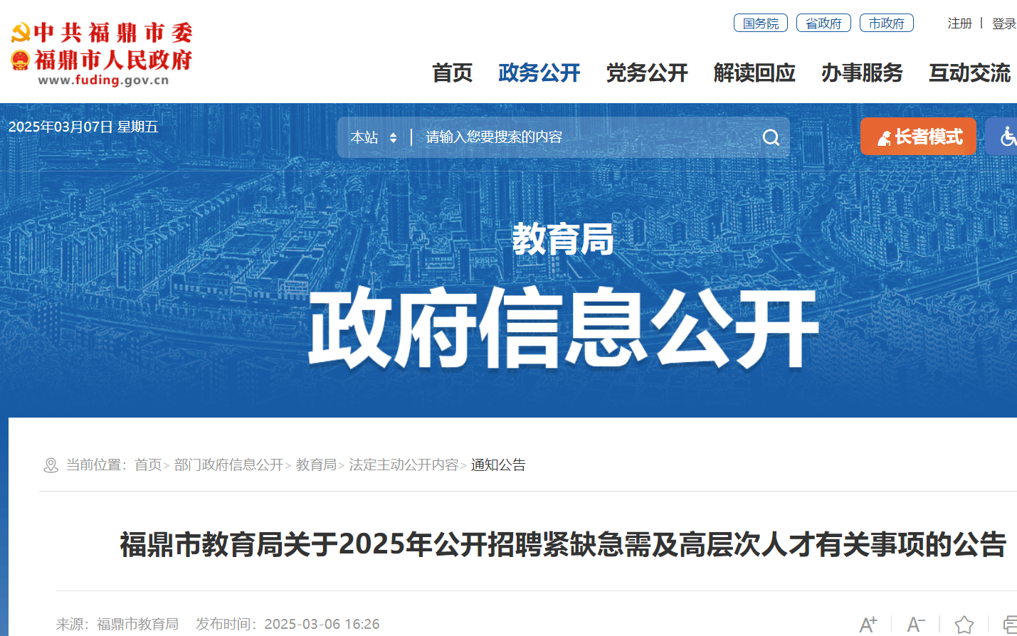 2025年福建宁德福鼎市教育局公开招聘新任教师3人 报名时间3月6日-20日