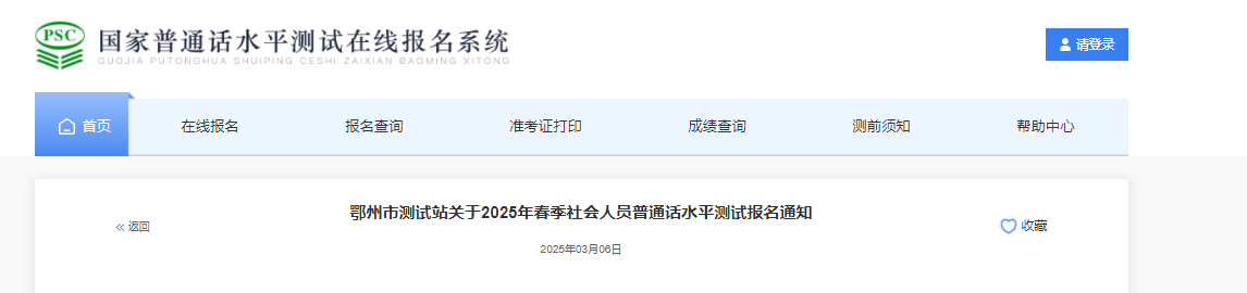 2025年春季湖北鄂州普通话报名时间3月9日-3月15日 考试时间3月29、30日