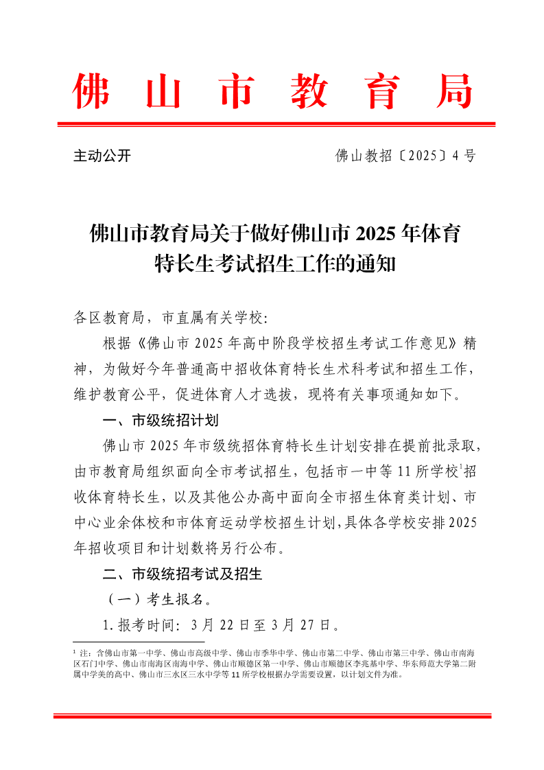广东佛山2025年体育特长生考试招生工作的通知