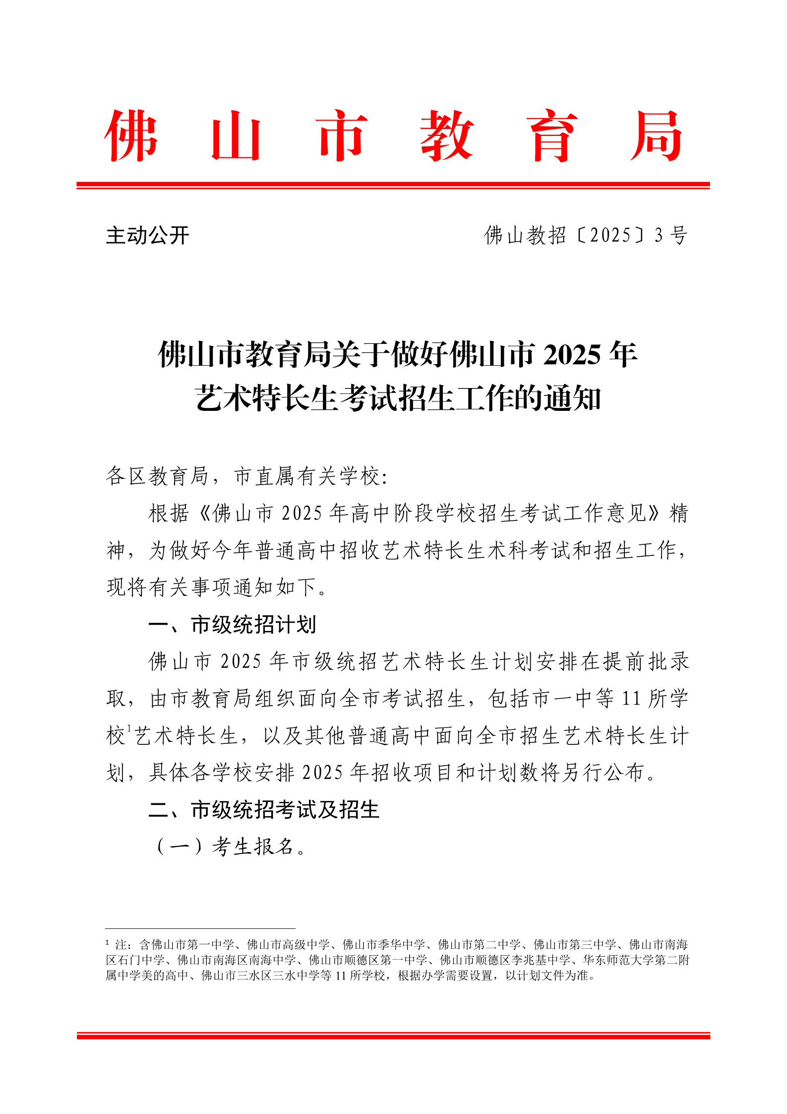 广东佛山2025年艺术特长生考试招生工作的通知