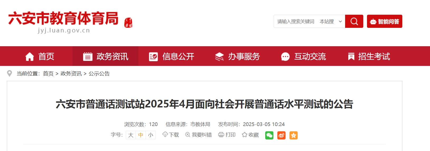 2025年4月安徽六安普通话报名时间3月25日起 考试时间4月19日-20日