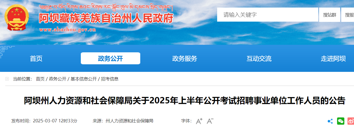 2025上半年四川阿坝州招聘事业单位工作人员380人（报名时间3月11日至17日）