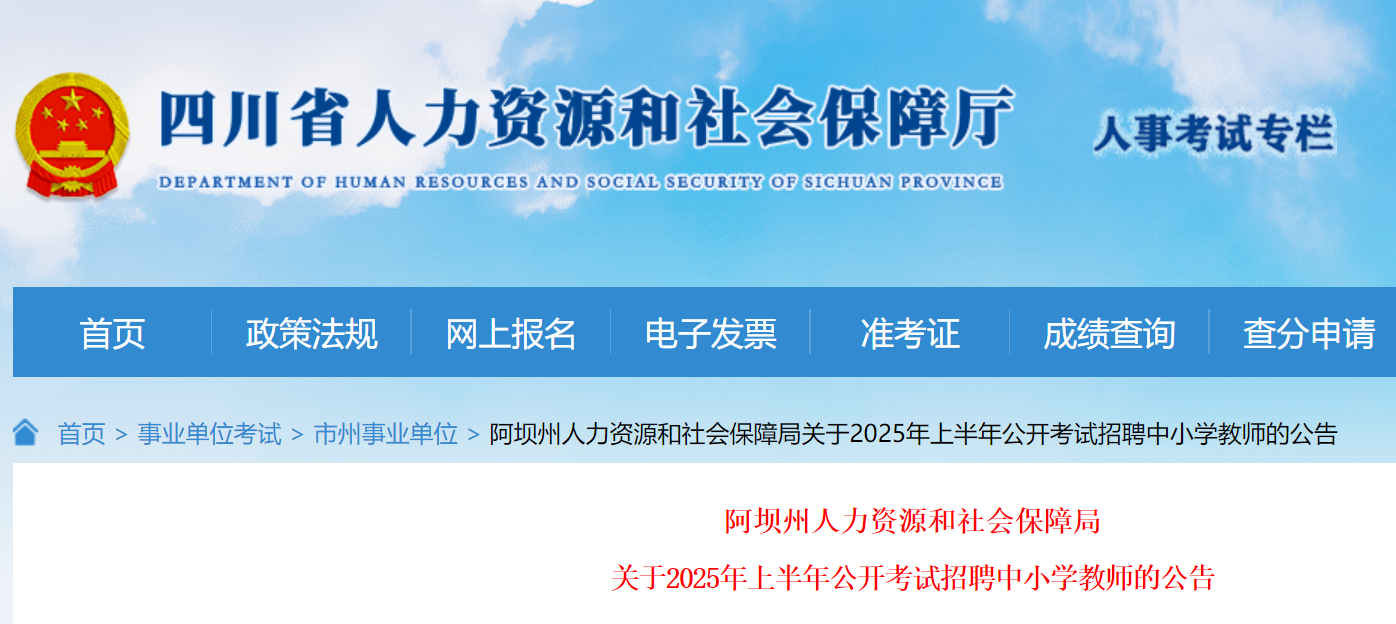 2025年上半年四川阿坝州公开考试招聘中小开云kaiyun(中国)教师119名 3月11日-17日报名 4月19日笔试