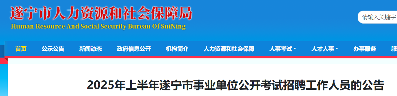 2025年上半年四川遂宁市事业单位考试招聘632人 报名时间3月11日至17日