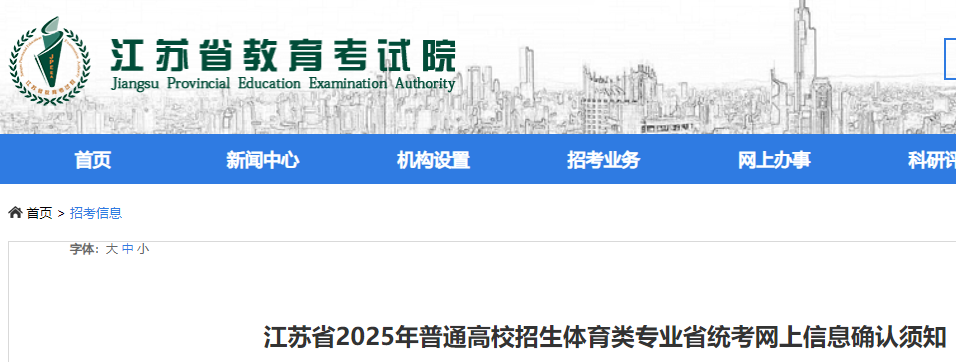 江苏2025年普通高校招生体育类专业省统考网上信息确认须知