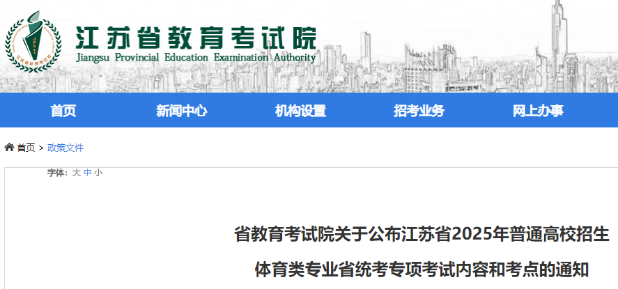 江苏2025年普通高校招生体育类专业省统考专项考试内容和考点的通知