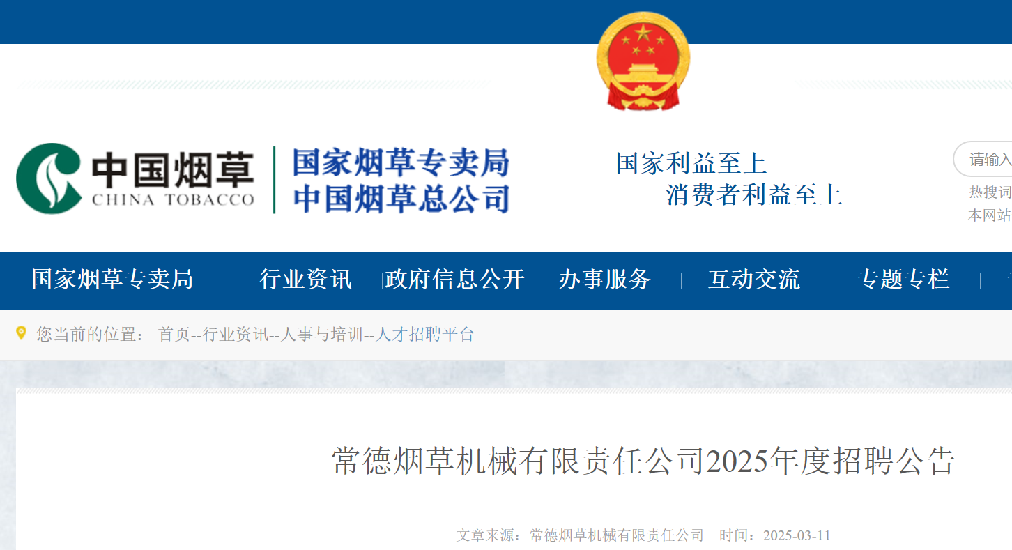 2025年度湖南常德烟草机械有限责任公司招聘24人（3月31日17:00起报名）