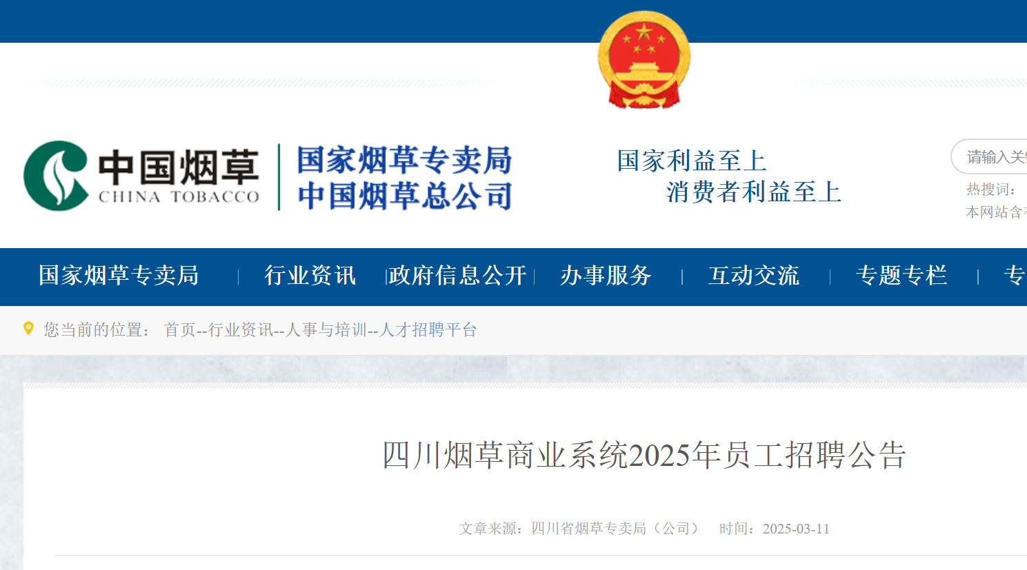 2025年四川烟草商业系统招聘员工146人 报名时间3月12日-19日