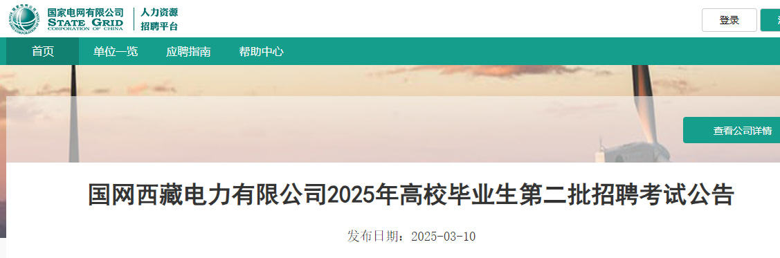 2025年国家电网西藏电力有限公司第二批高校毕业生招聘考试公告（3月16日笔试）