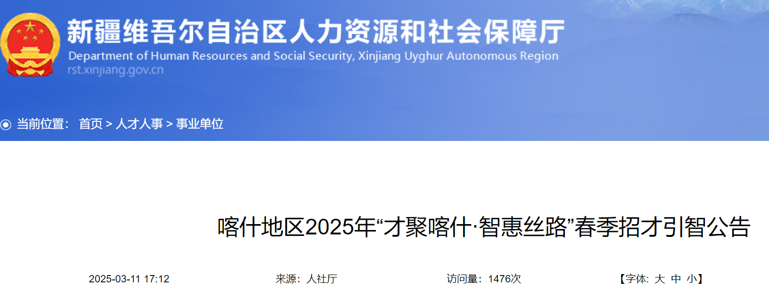2025年新疆喀什地区“才聚喀什·智惠丝路”春季招才引智公告（457人）