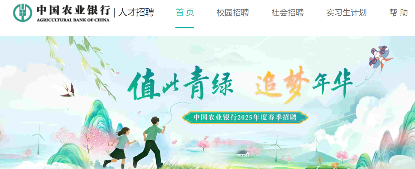 2025年度中国农业银行春季招聘报名入口：https://career.abchina.com.cn（已开通）