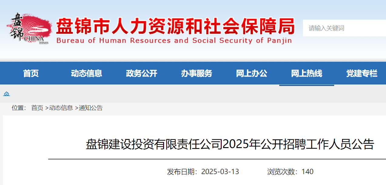 2025年辽宁盘锦建设投资有限责任公司公开招聘工作人员7人 报名时间3月13日-27日