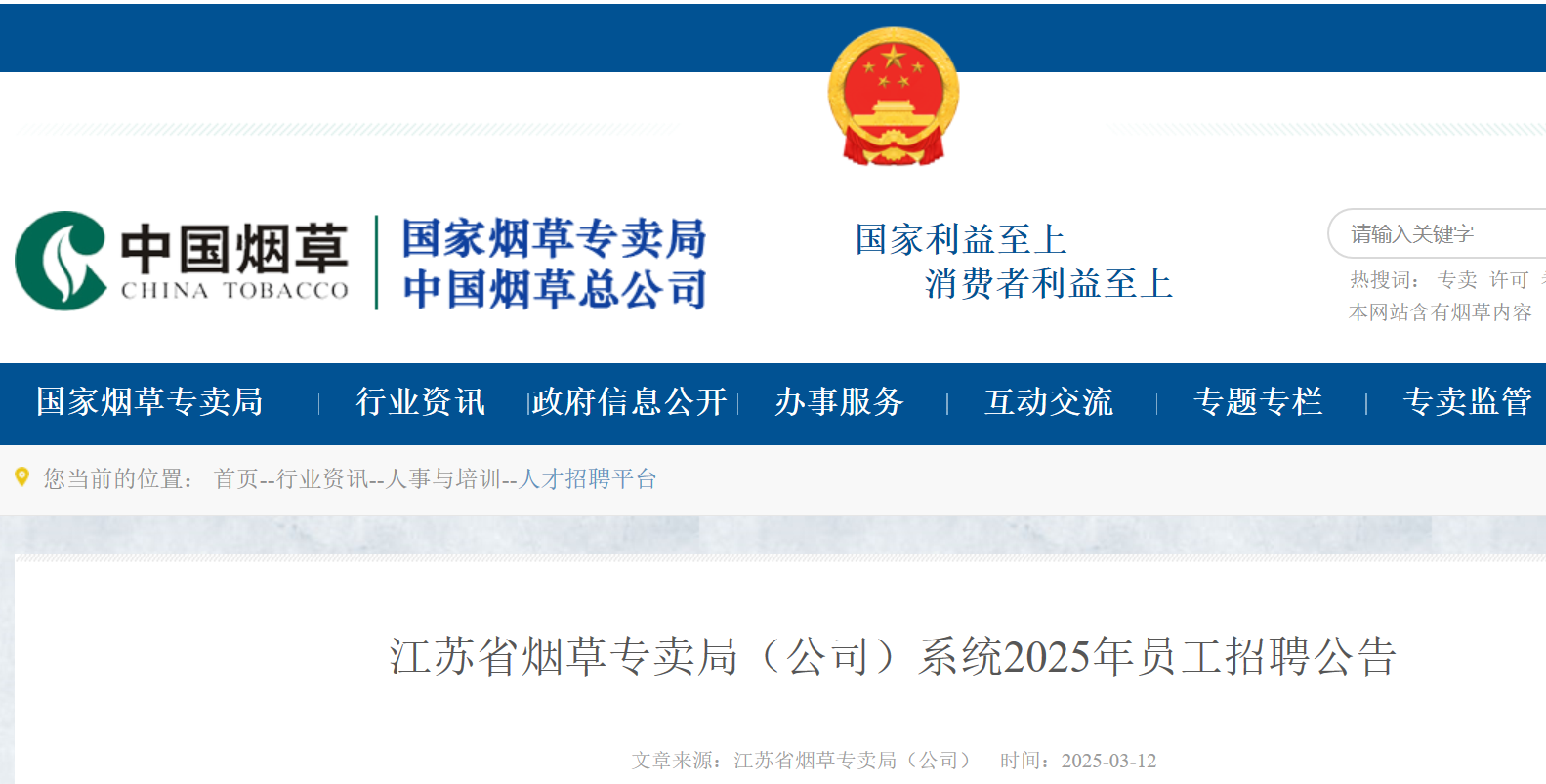2025年江苏省烟草专卖局（公司）系统员工招聘155人（3月13日起报名）