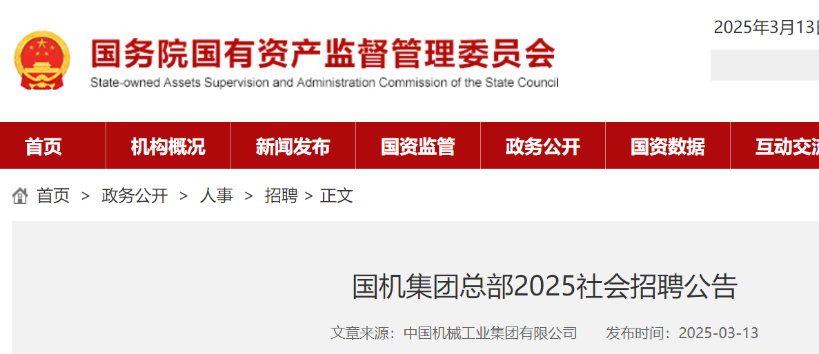 2025国机集团总部社会招聘公告（北京）