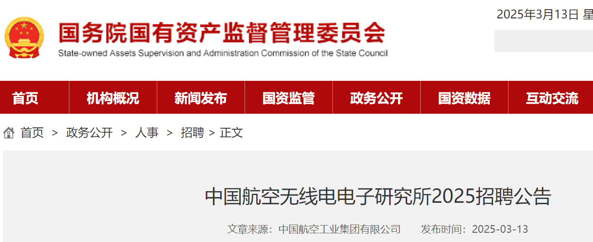 2025中国航空无线电电子研究所招聘公告（工作地点：上海、四川成都）