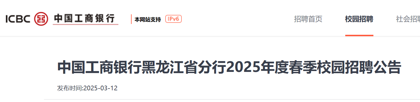 2025年度中国工商银行黑龙江省分行春季校园招聘120人（宣讲会时间3月12日-28日）