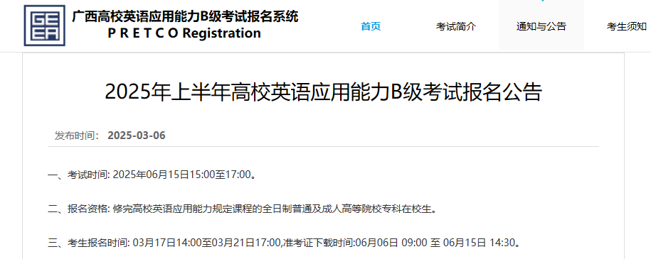 广西2025上半年大学英语三级B级报名时间、报考条件及费用（3月17日至21日）