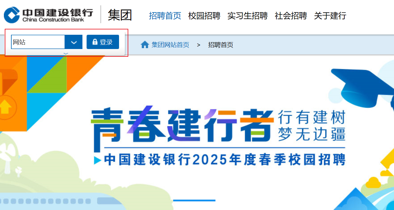 中国建设银行2025年度春季校园招聘报名入口：http://job.ccb.com（已开通）