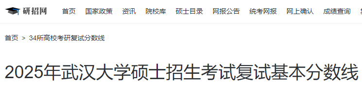 湖北武汉大开云kaiyun(中国)2025年硕士研究生招生考试复试分数线