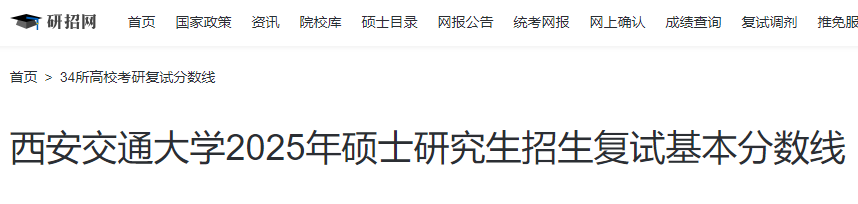 陕西西安交通大学2025年硕士研究生招生复试分数线