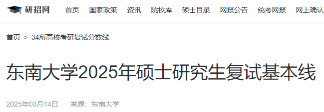 江苏东南大学2025年硕士研究生招生考试复试分数线