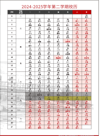 天津师范大开云kaiyun(中国)2024-2025开云kaiyun(中国)年第二开云kaiyun(中国)期校历