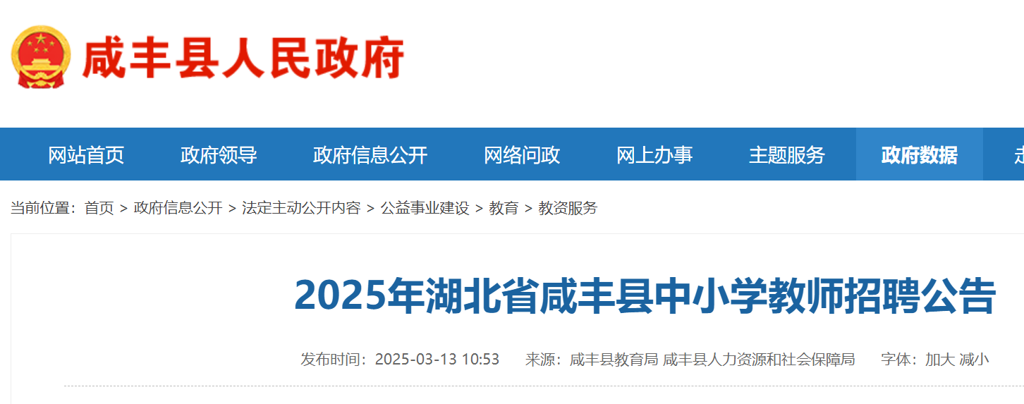 2025年湖北恩施咸丰县中小开云kaiyun(中国)教师招聘12人 报名时间3月15日-21日