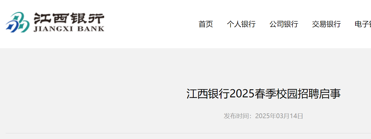 2025春季江西银行校园招聘114人（4月4日24时前报名）