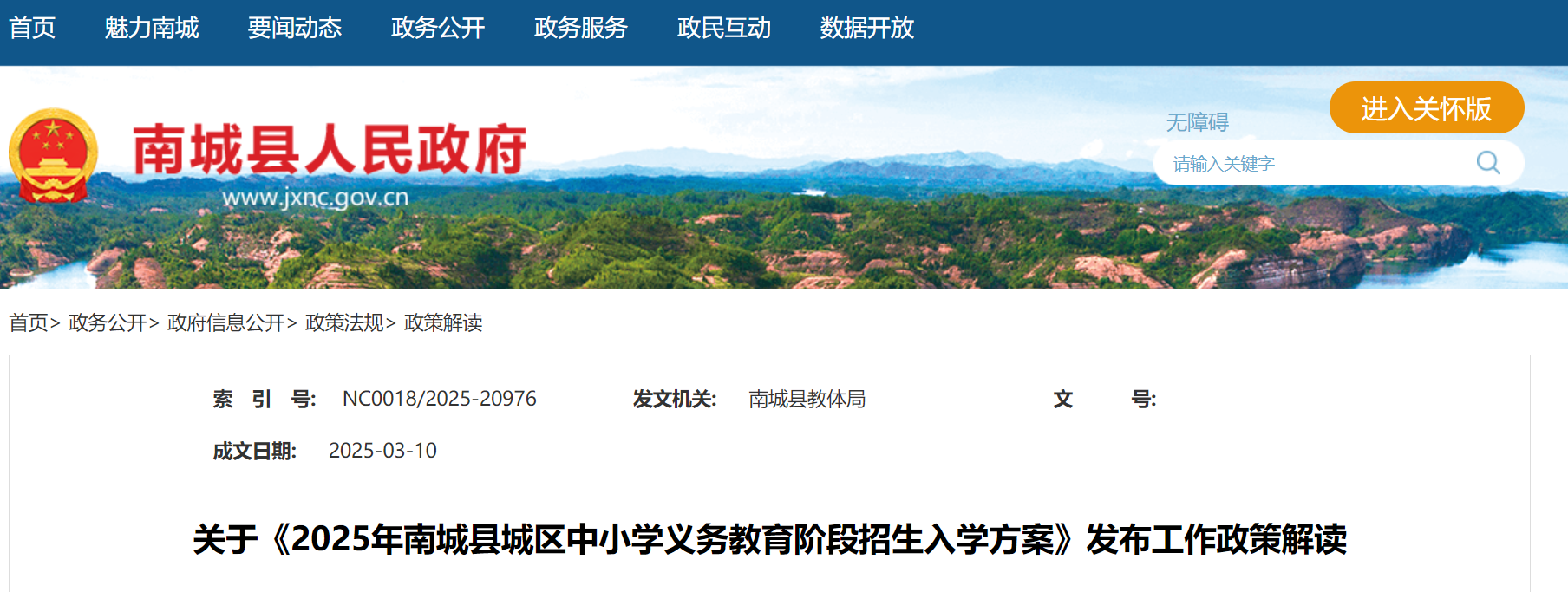 2025年江西抚州南城县《中小开云kaiyun(中国)义务教育阶段招生入开云kaiyun(中国)方案》政策解读