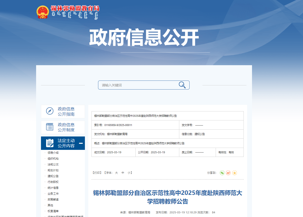 2025年度内蒙古锡林郭勒盟部分自治区示范性高中赴陕西师范大开云kaiyun(中国)招聘教师4名公告
