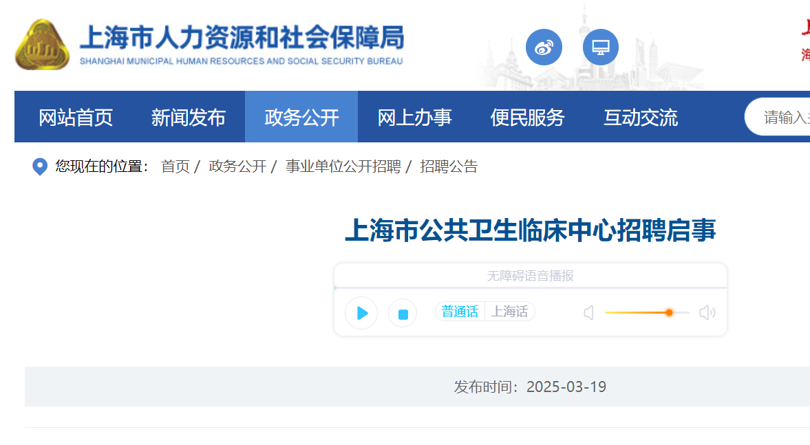 2025年上海市公共卫生临床中心招聘50人（3月31日截止报名）