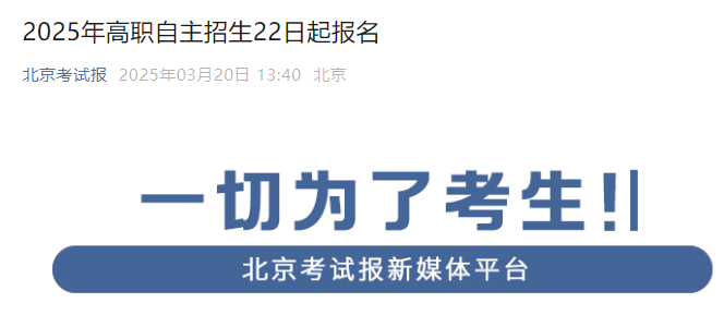 2025年北京高职自主招生报名时间：3月22日-26日