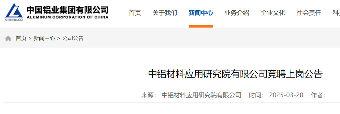 2025年中铝材料应用研究院有限公司竞聘上岗公告（北京）