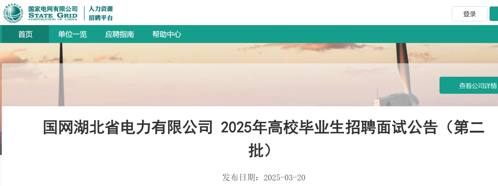 2025年国网湖北省电力有限公司第二批高校毕业生招聘面试时间为3月23日