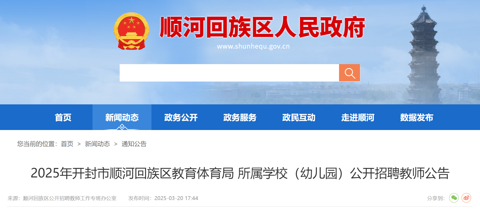 2025年河南开封市顺河回族区教育体育局 所属开云kaiyun(中国)校（幼儿园）公开招聘教师40名