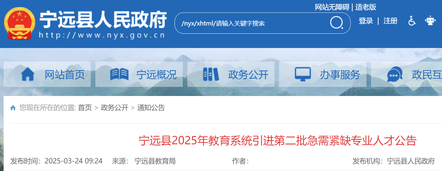2025年湖南永州宁远县教育系统引进第二批急需紧缺专业人才9名 报名时间3月26日-4月8日