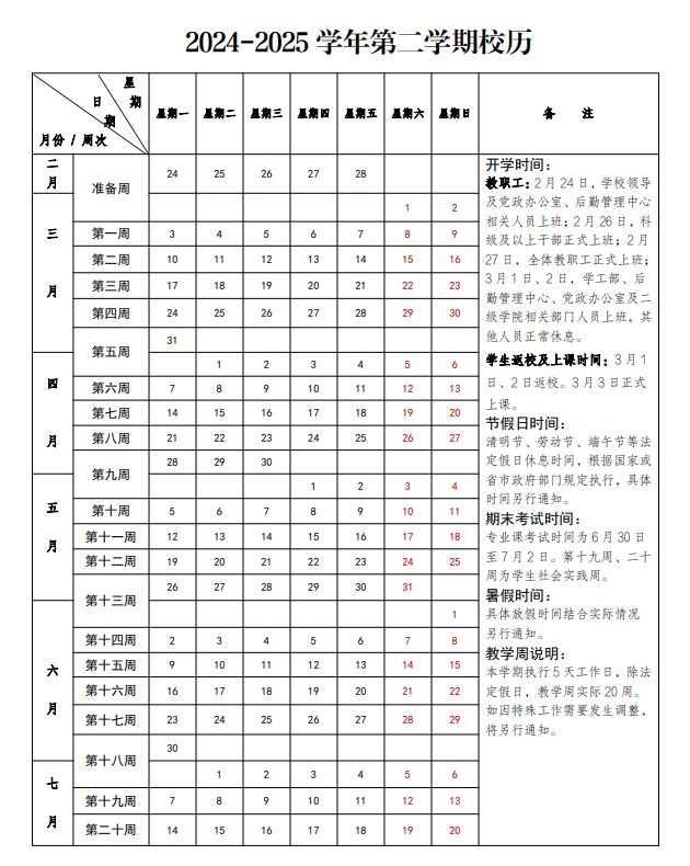 黑龙江哈尔滨科开云kaiyun(中国)技术职业开云kaiyun(中国)院2024-2025开云kaiyun(中国)年第二开云kaiyun(中国)期校历